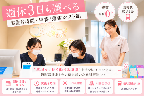 【週休3日も選べる】歯科衛生士｜早番17時退勤｜実働8時間