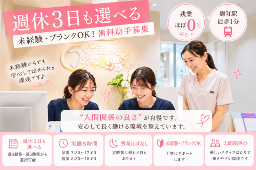 【早番は17時退勤】週休3日も選べる◎歯科助手・受付募集